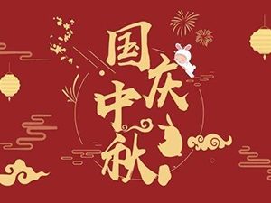 國慶節(jié)即將來到：祝福祖國，祝福我牽掛的人！